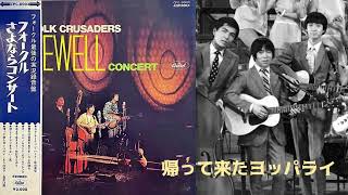 Music video thumbnail preview for 1968年10月　フォークル節～悲しくてやりきれない～もう25分で　ライブVer（第2次フォークル）　京都弥栄会館　「ザ･フォーク･クルセダーズさよなら公演」より by ザ・フォーク・クルセダーズ