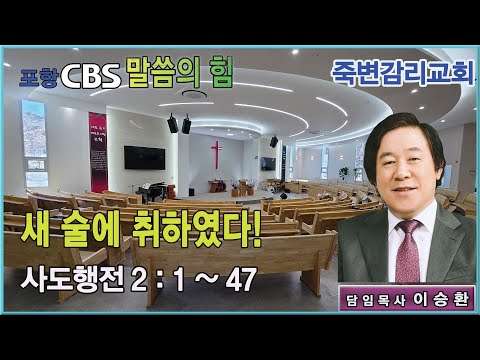 포항CBS 말씀의 힘 (죽변감리교회 이승환목사) 2025.06.12