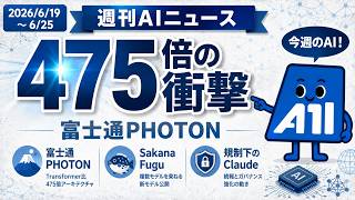 【週刊AIニュース 6/19〜25】富士通475倍アーキPHOTON・Sakana Fugu・規制下のClaude続報