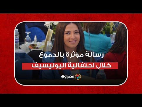 رسالة مؤثرة بالدموع.. دنيا سمير غانم تحكي عن والديها خلال احتفالية اليونيسيف