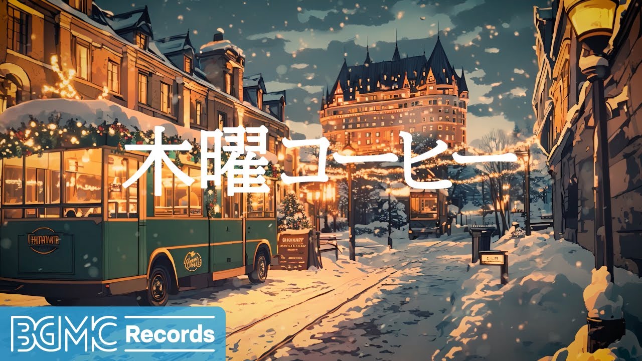 木曜コーヒー【作業用BGM】❄️ Study Jazz in Winter Night | Relaxing Piano Music for Focus