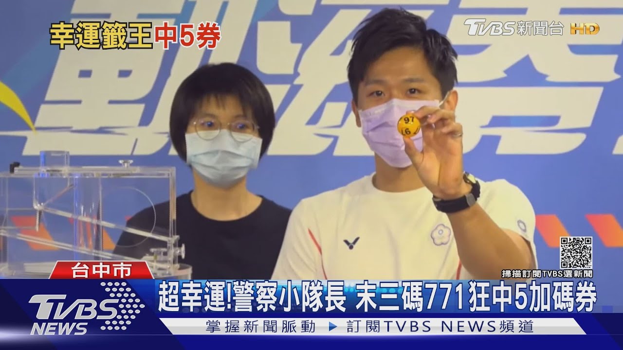 超幸運!警察小隊長 末三碼771狂中5加碼券