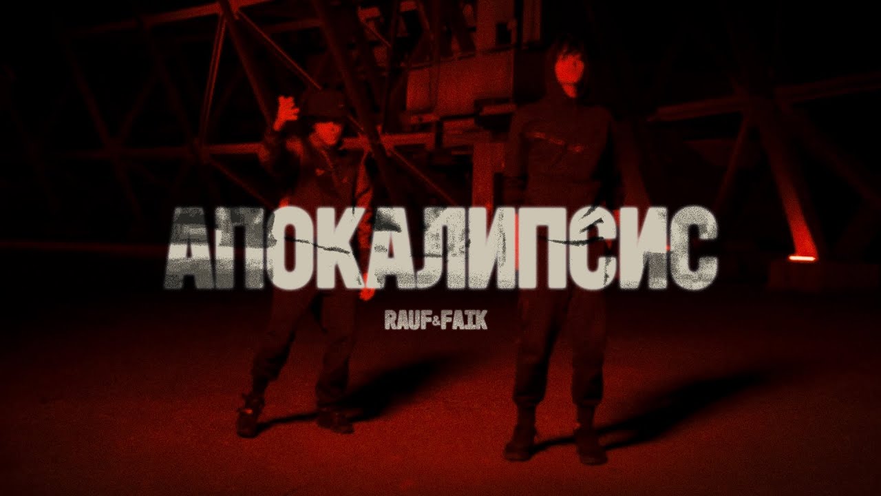 Rauf & Faik — Апокалипсис