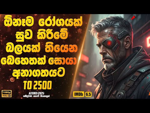 ඕනෑම රෝගයක් සුව කිරීමේ බලයක් තියෙන බෙහෙතක් සොයා අනාගතයට | Sinhala Movie