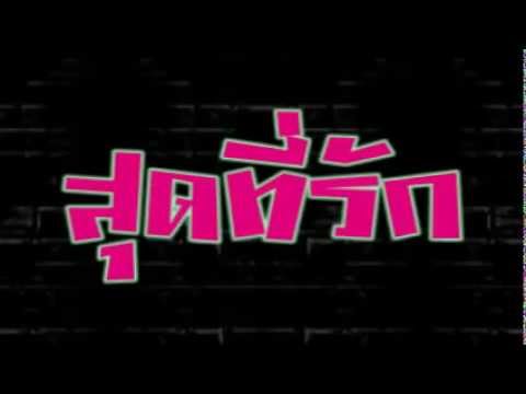 สุดที่รัก   ออดี้   YouTube