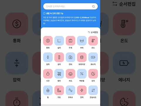 단위변환기-환율·ALL IN ONE 단위 계산기 단위팡