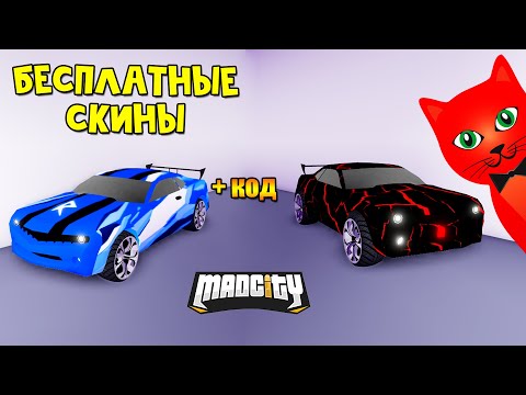 Как получить бесплатные скины в игре Мэд Сити роблокс | Mad City roblox | Недельные задания + код