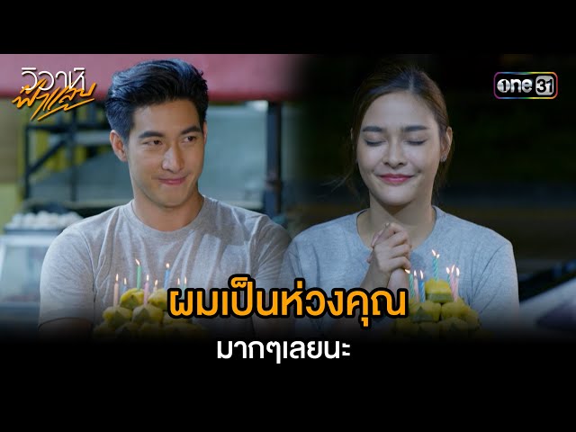 วันเกิดแสนธรรมดา ที่สุดพิเศษ | Highlight #วิวาห์ฟ้าแลบ Ep.6 | one31