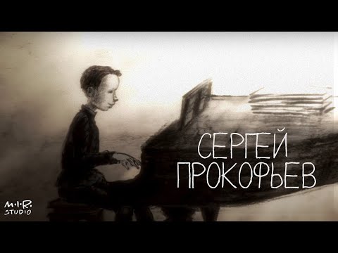 Сказки старого пианино. Сергей Прокофьев