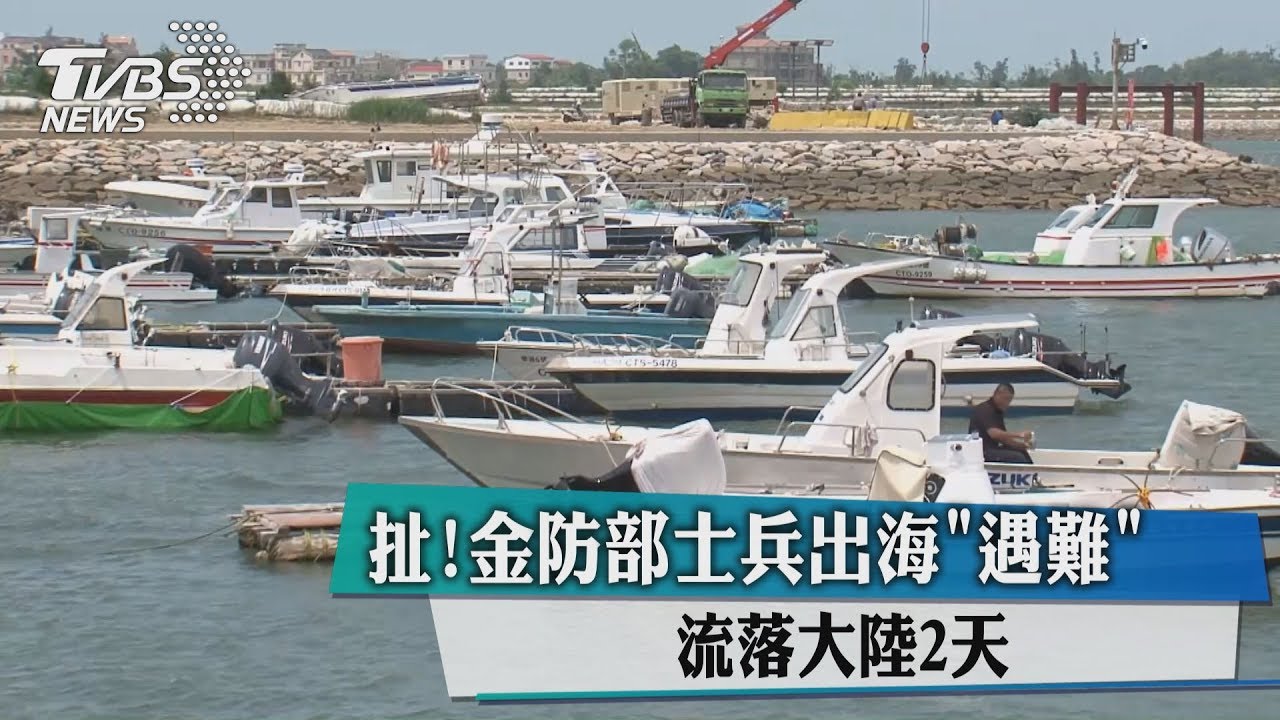 扯!金防部士兵出海「遇難」 流落大陸2天