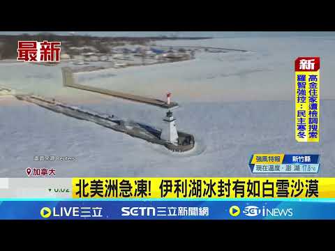 北美洲急凍! 伊利湖冰封有如白雪沙漠 零下風寒襲伊利湖 燈塔雪海下潛伏危機｜三立新聞網 SETN.com