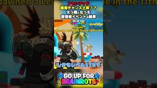 【アセンデッド獲得チャンス上昇！？】太っ腹になった管理者イベントの結果【ゴーアップ/ジャンプマップ/ゴーアップフォーブレインロット】