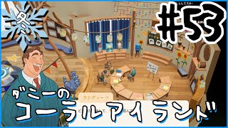 [Coral Island]ダニーのコーラルアイランド#５３