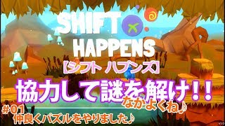 #01【アクション】あしゅまなぽんの「Shift Happens」