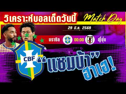 29-06-2026 บราซิล-ญี่ปุ่น | แซมบ้าท้าชนซามูไร! ใครคือคนเดียวที่จะได้ไปต่อ?