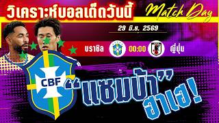 ดูวิเคราะห์ [29 มิ.ย. 69] บราซิล-ญี่ปุ่น | แซมบ้าท้าชนซามูไร! ใครคือคนเดียวที่จะได้ไปต่อ?