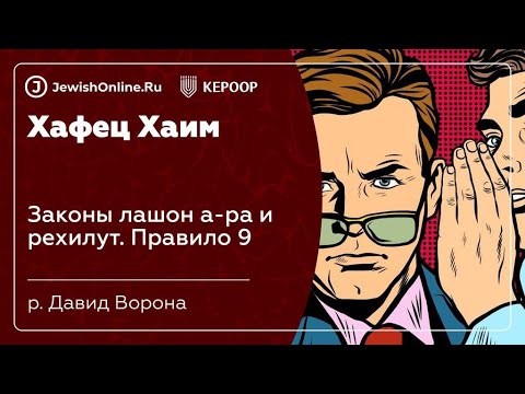 Законы лашон а-ра и рехилут. Правило 9