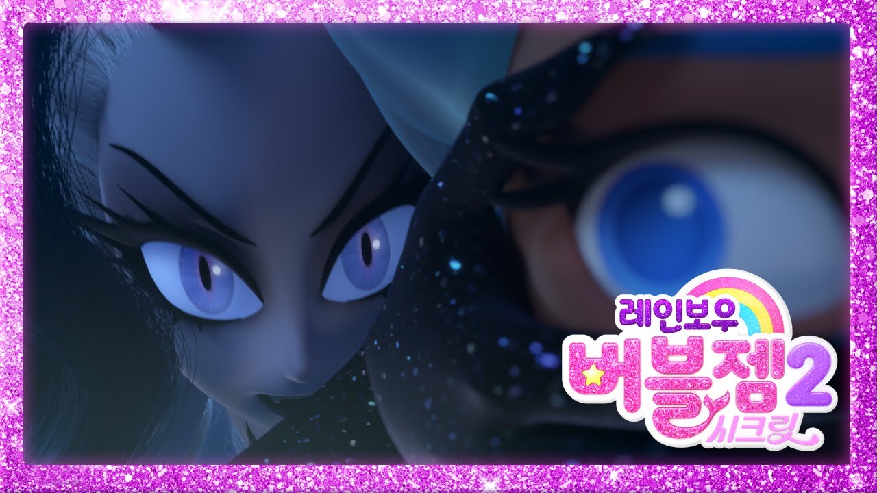 시즌 2 미리보기 | Rainbow Bubblegem 🌈 Season 2 Preview | 레인보우 버블젬 2 시크릿 🌈