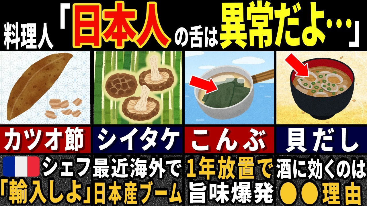 外国人トップシェフ「このレベルで料理？ww」世界中から驚きの目線を向けられた日本のダシ文化の特徴５選【ゆっくり解説】【海外の反応】