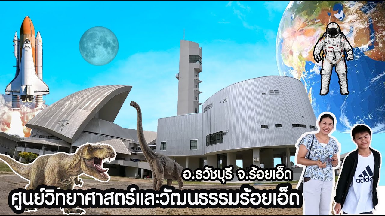 ศูนย์วิทยาศาสตร์ และวัฒนธรรมเพื่อการศึกษาร้อยเอ็ด