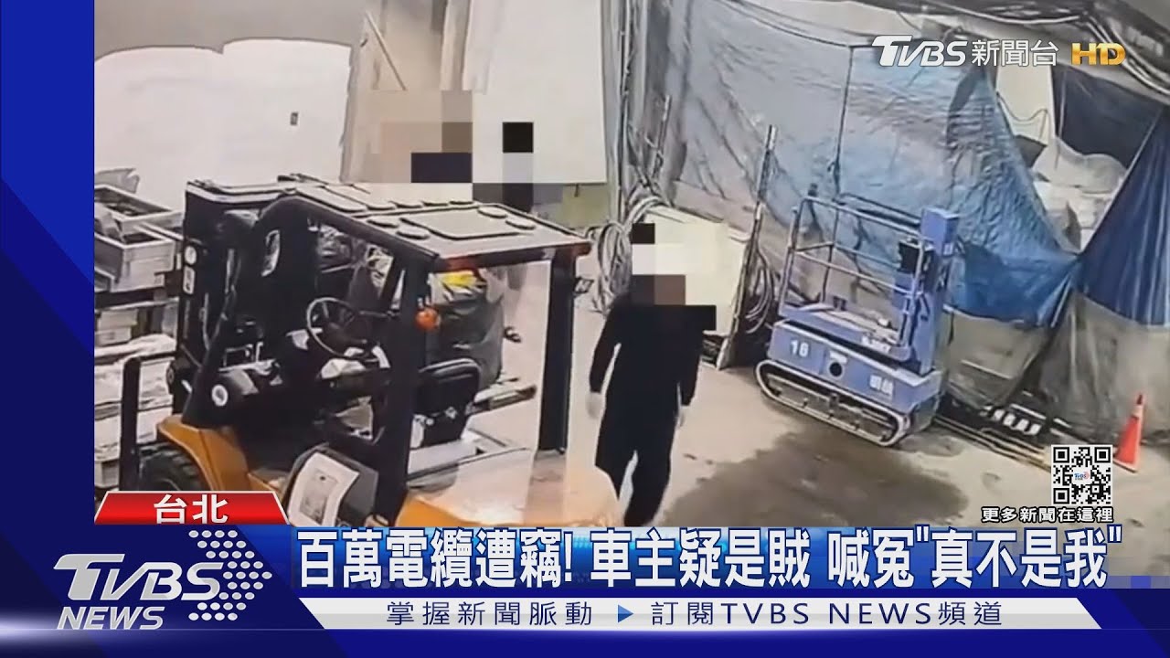 百萬電纜遭竊！車主疑是賊　喊冤「真不是我」