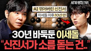 (신진서 X 이세돌)