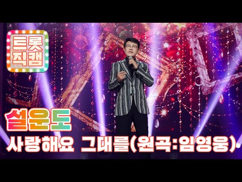 [트롯직캠]설운도의 ’사랑해요 그대를’(원곡 : 임영웅)l 트롯챔피언 l EP02