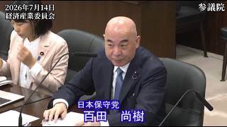 【#日本保守党】百田尚樹 議員 参議院 経済産業委員会 参考人質疑（26/7/14）《撮って出し》