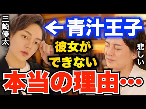 【青汁王子】実は僕●●なんですよ...だから彼女ができないんですよね。どうやったら彼女ができるか教えてください【青汁王子 切り抜き 三崎優太 結婚 恋愛】