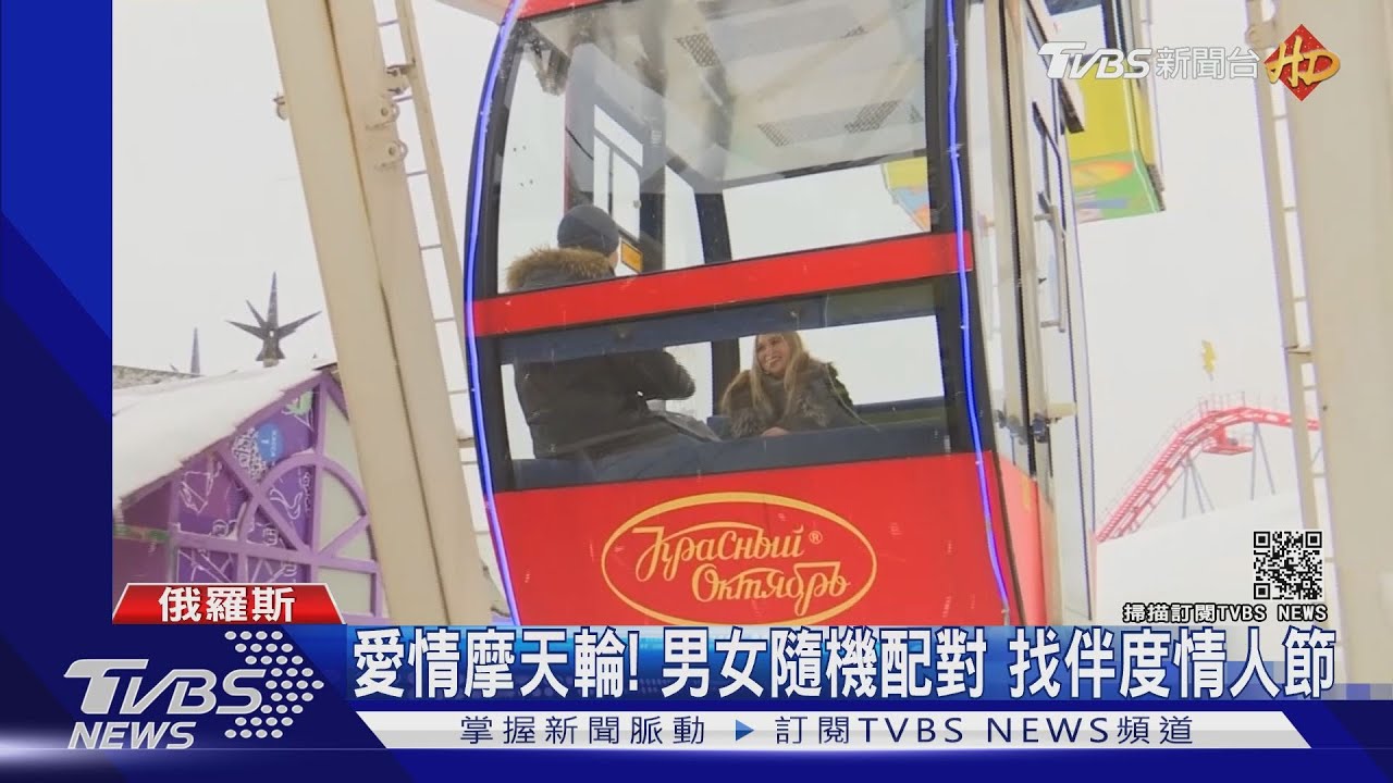 愛情摩天輪!男女隨機配對 找伴度情人節