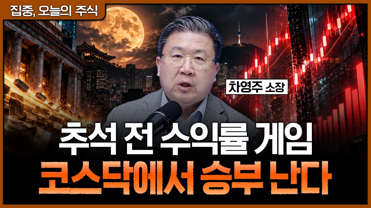 기관 수급과 거래량이 동시에 붙었다…추석 전 코스닥 단기 랠리 가능성ㅣ차영주 와이즈경제연구소 소장