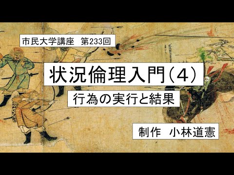 地域科学課程 #倫理学　#行為論　#運　状況倫理入門（４）－行為の実行と結果