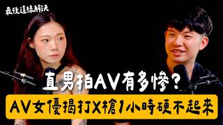 【貝克書會談室】EP09 直男拍片片有多慘?女優揭:打X槍1小時硬不起來...最後這樣解決 Ft.百變怪喬喬