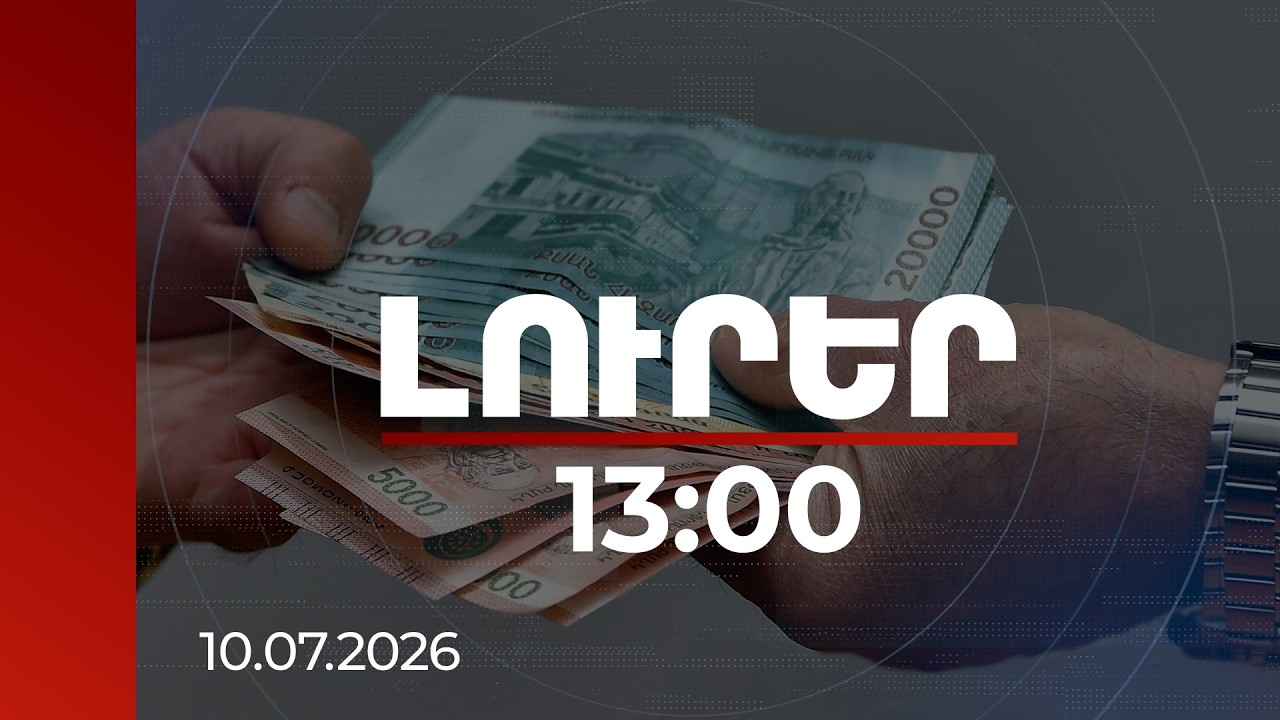 Լուրեր 13:00 | Աշխատանք, բնակարան, վիրահատություն. ինչ ընտրակաշառքի սխեմաներ են բացահայտվել