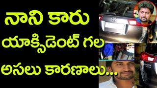 Tollywood Actor Nani Injured by Road Misadventure | నానికి ఘోరరోడ్డుప్రమాదం అసలు ఎమయ్యిదంటే