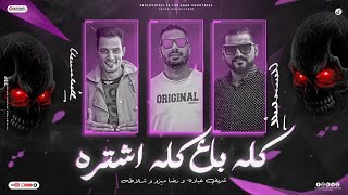 كلمات اغنية كله باع كله اشترى رضا ميزو وشريف عبادة