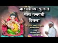 जास्वंदीच्या फुलात मला गणपती दिसला Jaswa