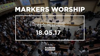 MARKERS 마커스 목요예배 [18.05.17] 예배실황 (Official)