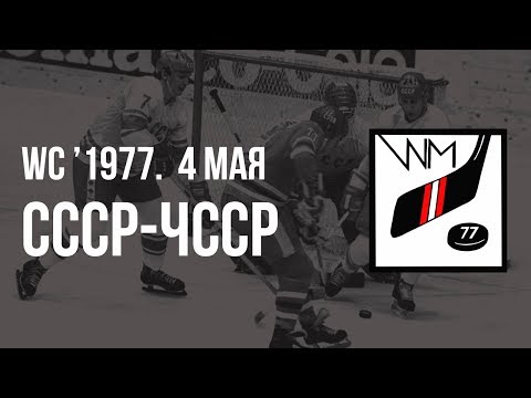 1977.05.04. СССР - Чехословакия. Чемпионат мира