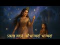 Prasanna Vadanam Mantra प्रसन्न वदनं सौभाग्यदां भाग�