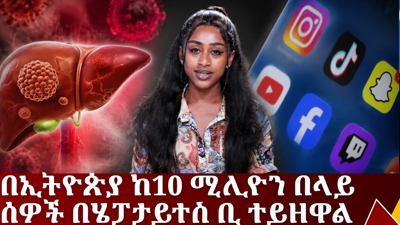 በኢትዮጵያ ከ10 ሚሊዮን በላይ ሰዎች በሄፓታይተስ ቢ ተይዘዋል ተባለ....የሐምሌ 21/2018 ዓም