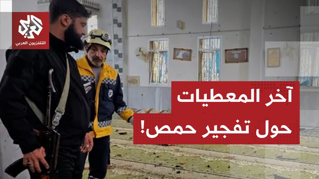من حمص.. مراسل التلفزيون العربي يرصد آخر التطورات والمعطيات حول استهداف مسجد 