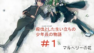 【マルベリーの花】#1 ～魔法と奇跡はなくても愛は…～ （ゲーム実況）