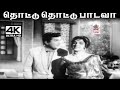 Thottu Thottu Padava வேதா இசையில் T M சௌந்தர்ராஜன் P �