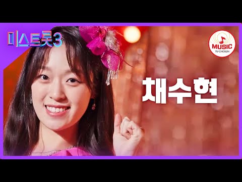 [미스트롯3]채수현 - 예선참가자[12/21(목)밤 10시 첫]