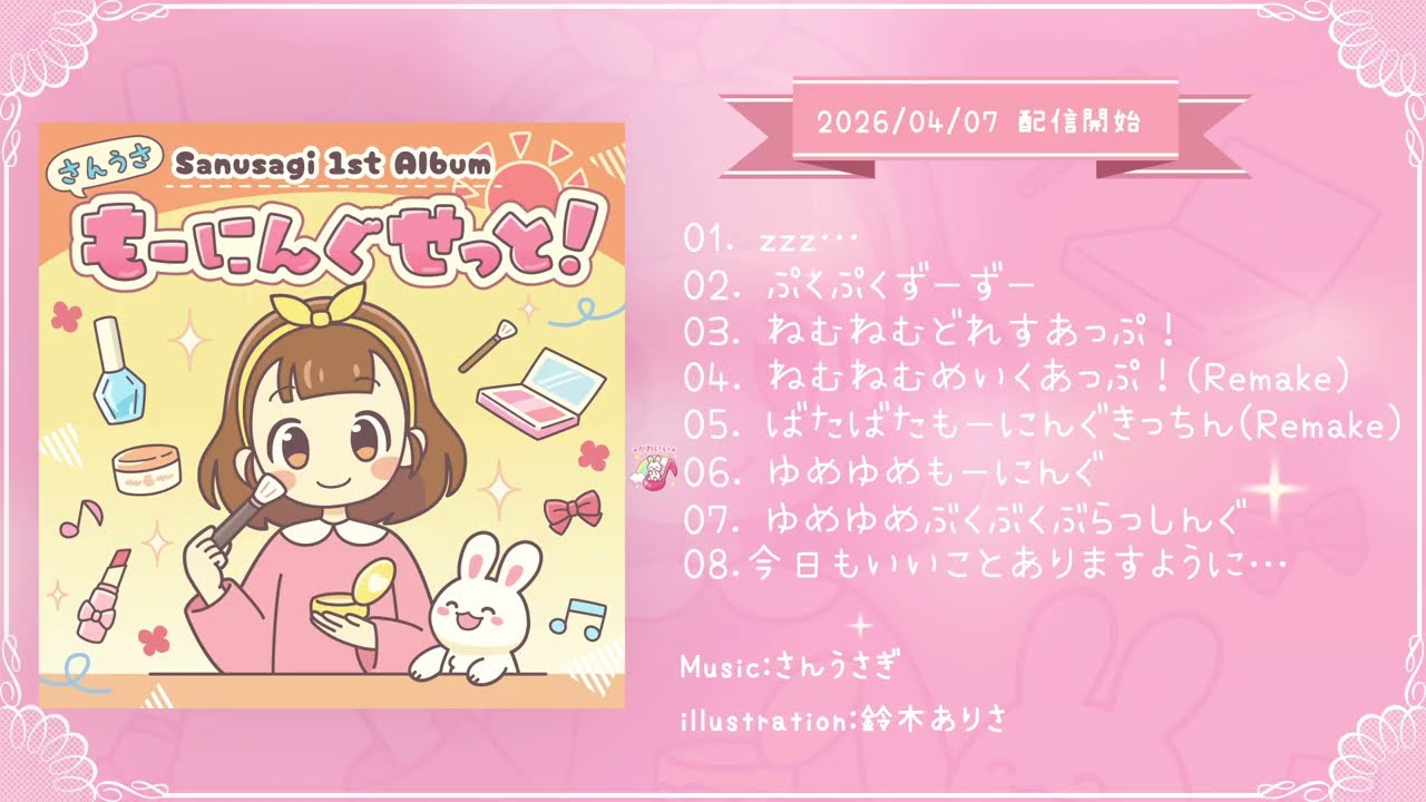 【1st Album】さんうさもーにんぐせっと！【クロスフェード】