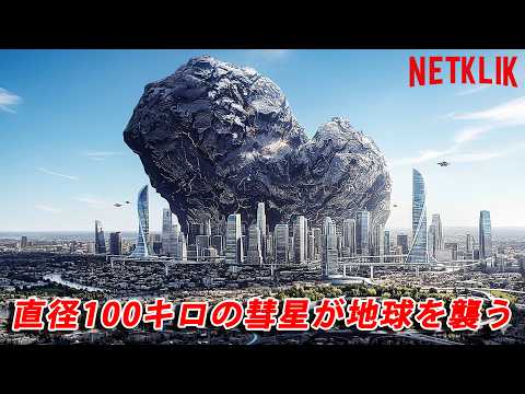 最高の災害映画と評価――巨大隕石が地球に衝突し、人類が大量絶滅の危機に