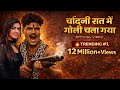 Chandani Rat Main Goli Chala Gaya चांदनी रात में गोली Bairi Song 202