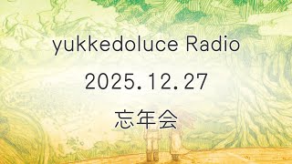 はじまり - yukkedoluce Radio 2025.12.27 「忘年会」