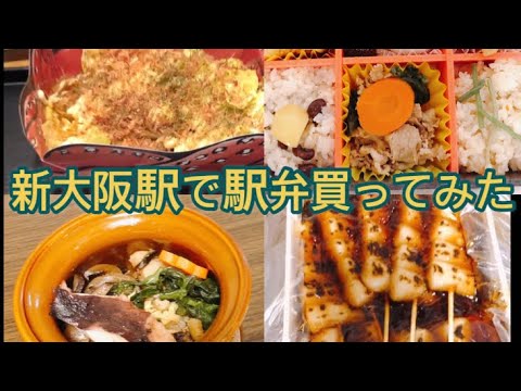 2021 ¡Compré un ekiben en la estación Shin-Osaka! ️ #Osaka Gourmet #Estación Shin-Osaka #Ekiben